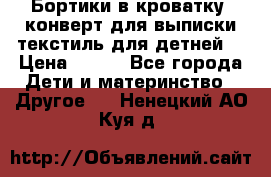 Бортики в кроватку, конверт для выписки,текстиль для детней. › Цена ­ 300 - Все города Дети и материнство » Другое   . Ненецкий АО,Куя д.